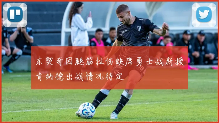 东契奇因腿筋拉伤缺席勇士战新援肯纳德出战情况待定