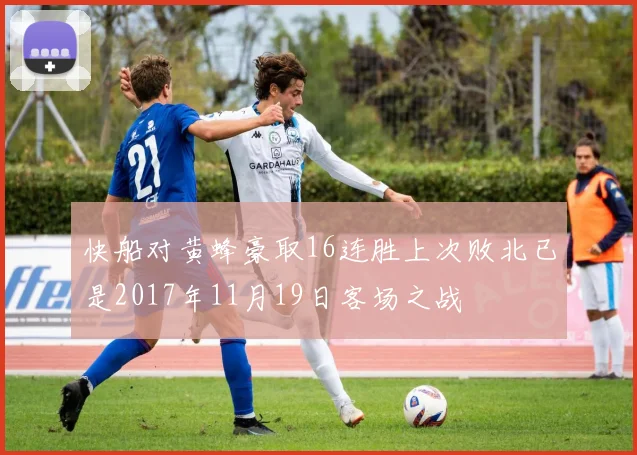 快船对黄蜂豪取16连胜上次败北已是2017年11月19日客场之战