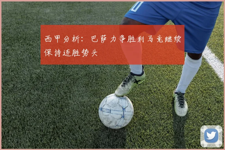 西甲分析：巴萨力争胜利马竞继续保持连胜势头
