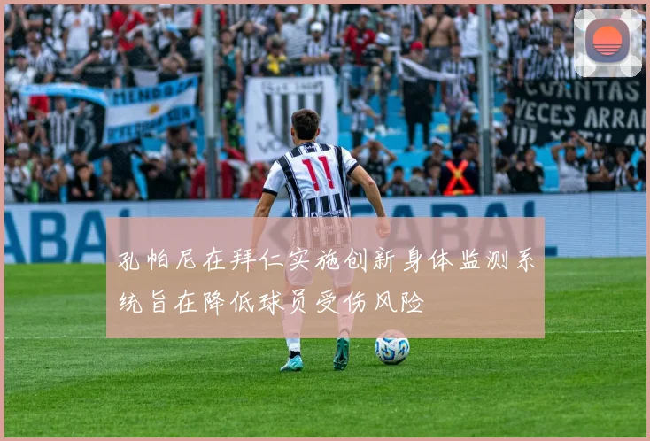 孔帕尼在拜仁实施创新身体监测系统旨在降低球员受伤风险