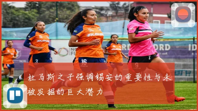 杜马斯之子强调锡安的重要性与未被发掘的巨大潜力