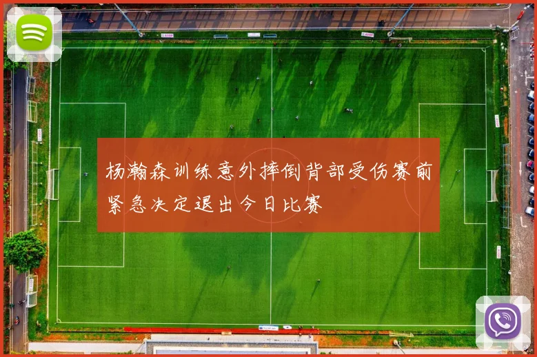 杨瀚森训练意外摔倒背部受伤赛前紧急决定退出今日比赛