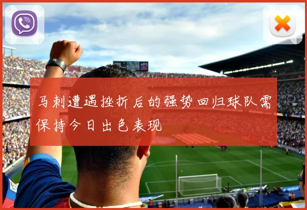 马刺遭遇挫折后的强势回归球队需保持今日出色表现