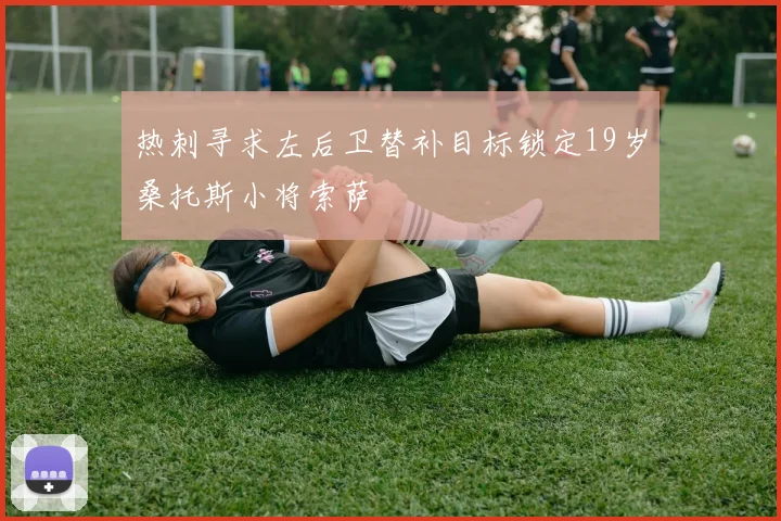 热刺寻求左后卫替补目标锁定19岁桑托斯小将索萨