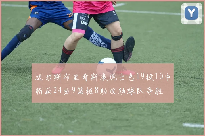 迈尔斯布里奇斯表现出色19投10中斩获24分9篮板8助攻助球队争胜